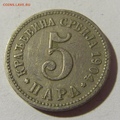 5 пара 1904 Сербия №2 15.01.22 22:00 М - CIMG0316.JPG