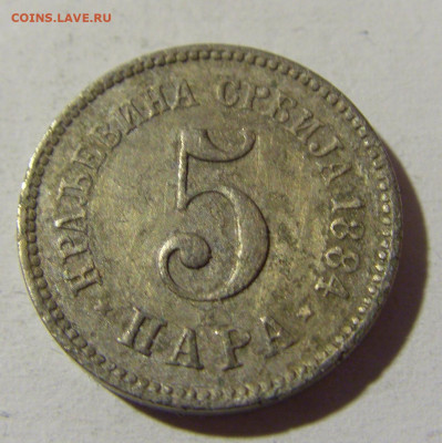 5 пара 1884 Сербия №1 15.01.22 22:00 М - CIMG0324.JPG