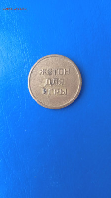Жетоны.до 17.01 22г. - 007