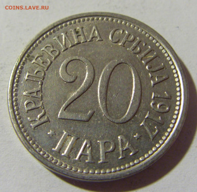 20 пара 1917 Сербия №2 15.01.22 22:00 М - CIMG0340.JPG