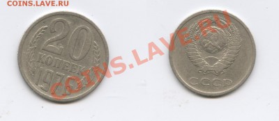 20 копеек 1976г.Из обращения.До 11 ноября 2011г.22-01 МСК - Изображение 2222-horz