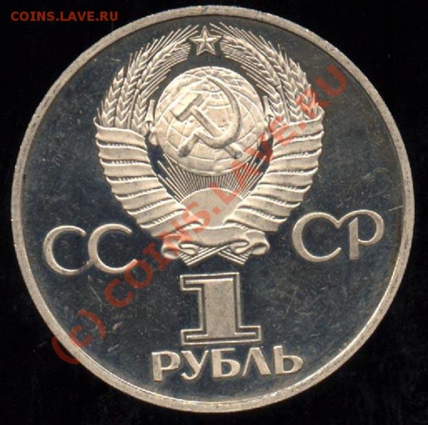1 рубль 1981 Дружба - новодел-пруф до 10 июня 2009 - Дружба а