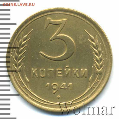 3 копейки 1941 прошу помощи в определении штемпеля - 2044052_1