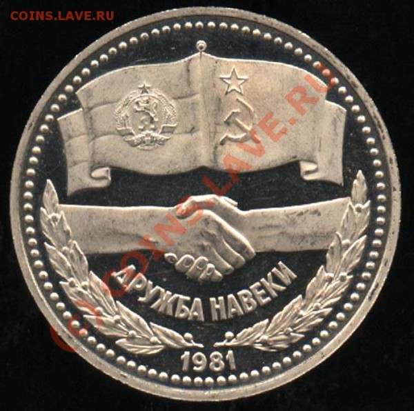 1 рубль 1981 Дружба - новодел-пруф до 10 июня 2009 - Дружба р