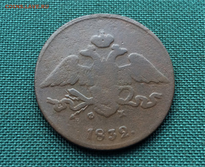 5 копеек масоны 1832г (ш3) 15.01 - nHkLHrFQ3jg