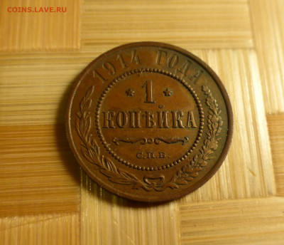 2 копейки 1813, 1 копейка 1914, 3 копейки 1915 - P1060204.JPG