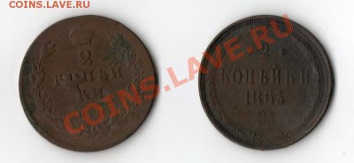 2 копейки 1811 ИМ МК -  2 копейки 1863 ЕМ  до 11.11.2011 - 3й