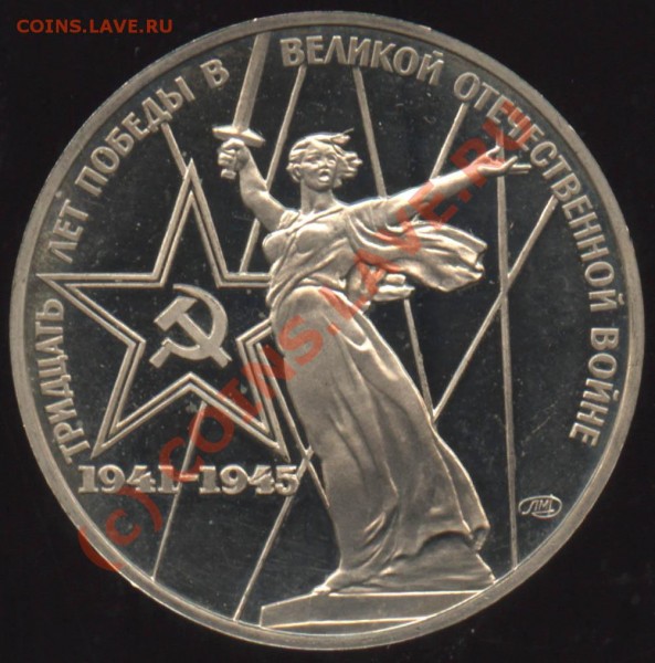 1 рубль 1975 ХХХ лет Победы - новодел до 10 июня 2009 - 1 рубль 1975-88 новодел р