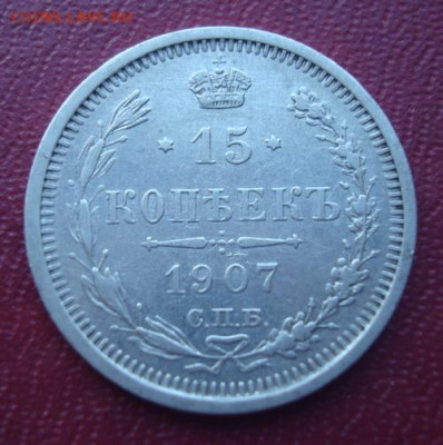 15 копеек 1907 СПБ  ЭБ До 18.01. 22 -00 - 007.JPG