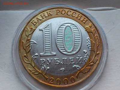 2000г. 10 рублей 55 лет Победы разновидность шт.1.2 до 19го - 05.JPG