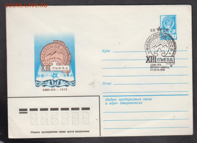 СССР 1979 ХМК с СГ съезд физиологов до 19 01 - 334