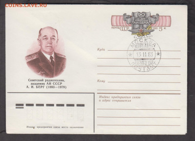 СССР 1983 ХМК с ОМ с СГ академик Берг до 19 03 - 177