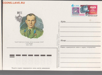 СССР 1985 ПК с ОМ  космонавт Беляев до 19 01 - 312