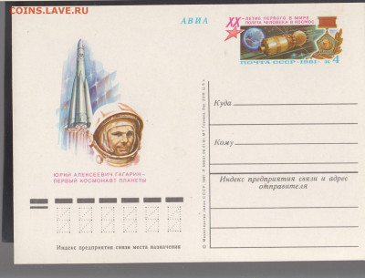 СССР 1981 ПК с ОМ 20 лет полета Гагарина до 19 01 - 314