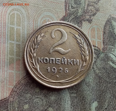 2 копейки 1926. До 17.1.22 в 22.00 - 20220113_130654