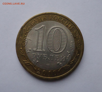 10 рублей 2010 г Ямало-ненецкий АО. до 16.01.2022 г. - 02