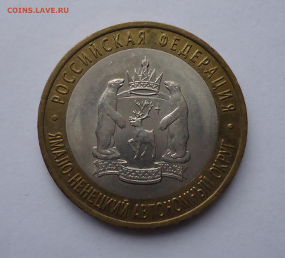 10 рублей 2010 г Ямало-ненецкий АО. до 16.01.2022 г. - 01