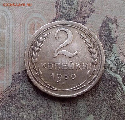 2 копейки 1930. До 17.1.22 в 22.00 - 20220113_131130