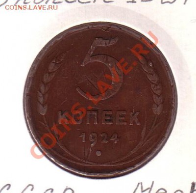 5 копеек 1924 до 10.11 22:00 - 5к24_1