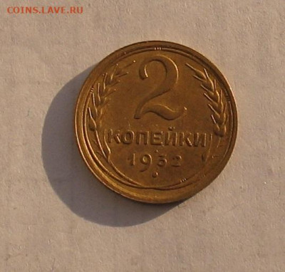 2 копейки 1932 отличные до 16.01.22г. 22.00ч. - 1932а