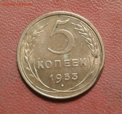 5 копеек 1953 год - 62346a90-1d40-4b21-ba0e-788769bdbcf8