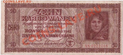 Оккупация СССР 10 карбованцев 1942 года.До 11.11.В 22-00. - IMG_0003