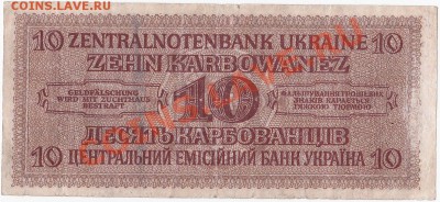 Оккупация СССР 10 карбованцев 1942 года.До 11.11.В 22-00. - IMG_0004
