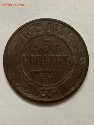 5 копеек 1872 г  до 17.01 2022  в 22.00мсв - pQ_zBMBo23E