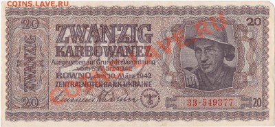 Оккупация СССР 20 карбованцев 1942 года.До 11.11.В 22-00. - IMG_0001
