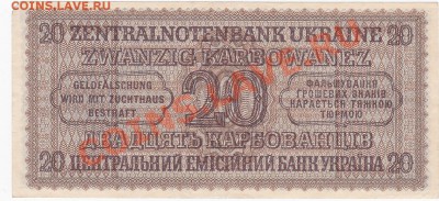 Оккупация СССР 20 карбованцев 1942 года.До 11.11.В 22-00. - IMG_0002