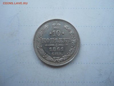 10 копеек 1861 спб.до 16.01.2022 в 22-00 по мск. - DSCN6329.JPG