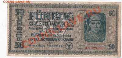 Оккупация СССР 50 карбованцев 1942 года.До 11.11.В 22-00. - IMG_0007