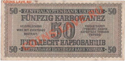 Оккупация СССР 50 карбованцев 1942 года.До 11.11.В 22-00. - IMG_0008