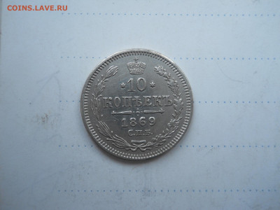 10 копеек 1869 спб.нi.до16.01.2022 в 22-00 по мск. - DSCN6322.JPG