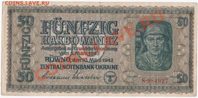 Оккупация СССР 50 карбованцев 1942 года.До 11.11.В 22-00. - IMG_0005