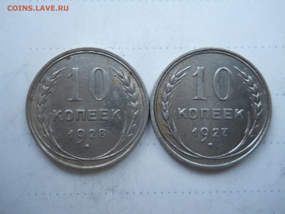 10 копеек 1927.1928 до 16.01.2022 в 22-00 по мск. - DSCN6339.JPG