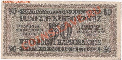 Оккупация СССР 50 карбованцев 1942 года.До 11.11.В 22-00. - IMG_0006