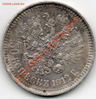 полтина 1912 ЭБ окончание 11.11.11 в 23:55 МСК - 1912