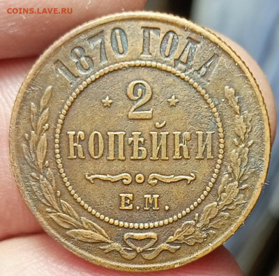 2 копейки 1870. Короткий аук.13.01.22. 22.00 Мск - IMG_20220113_185641