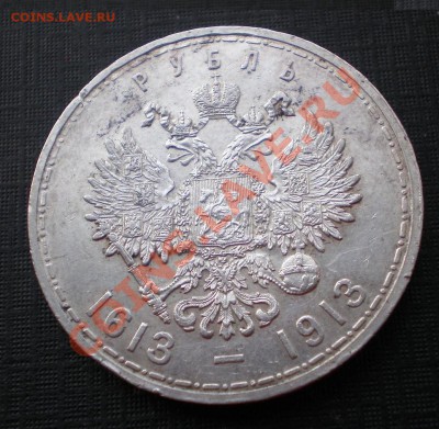Рубль 1913 300 лет дома Романовых  Предпродажная оценка - P3062656.JPG