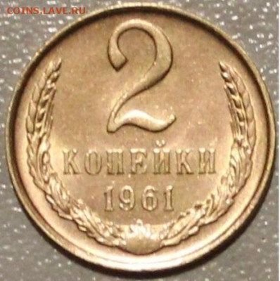 2 КОПЕЙКИ  1961 И 1977 В БЛЕСКЕ ДО 16.01.2022. 22:00 - IMG_9043.JPG