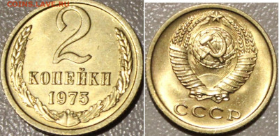 2 КОПЕЙКИ  1973 И 1975 В БЛЕСКЕ ДО 16.01.2022. 22:00 - IMG_0793.JPG