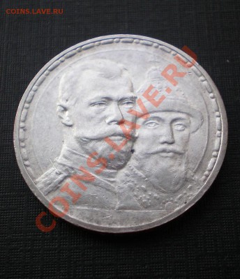 Рубль 1913 300 лет дома Романовых  Предпродажная оценка - 19131.JPG