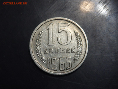 15 копеек 1965 года оценка - P1130074.JPG