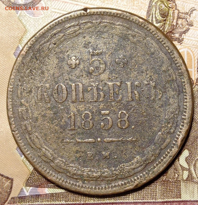 5 копеек 1858 ем - IMG_20220113_205217