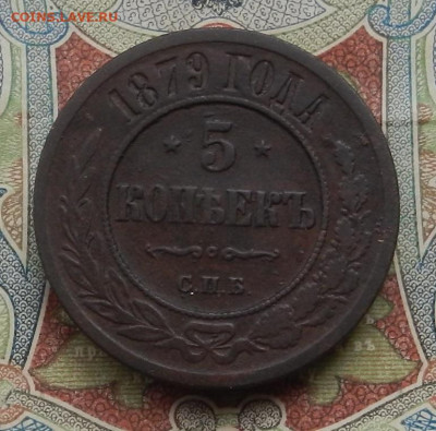 5 коп. 1879 СПБ. до 16.01 в 22.00 - DSCN2656.JPG