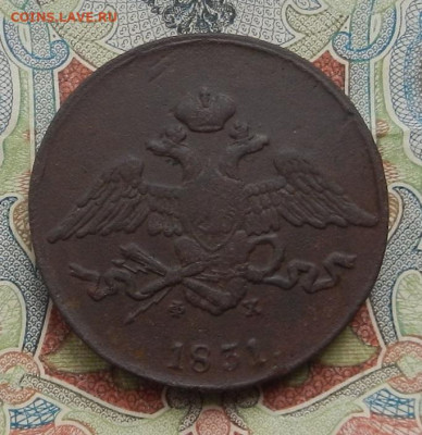 5 коп. 1831 ЕМ.ФХ. до 16.01 в 22.00 - DSCN2672.JPG