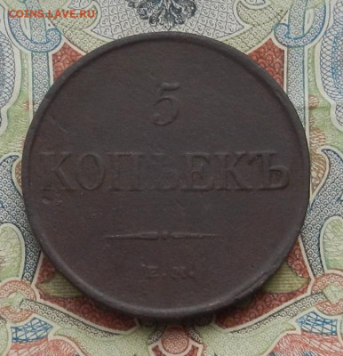5 коп. 1831 ЕМ.ФХ. до 16.01 в 22.00 - DSCN2673.JPG
