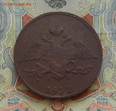 5 коп. 1832 ЕМ.ФХ. до 16.01 в 22.00 - DSCN2780.JPG