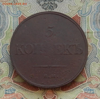 5 коп. 1832 ЕМ.ФХ. до 16.01 в 22.00 - DSCN2778.JPG